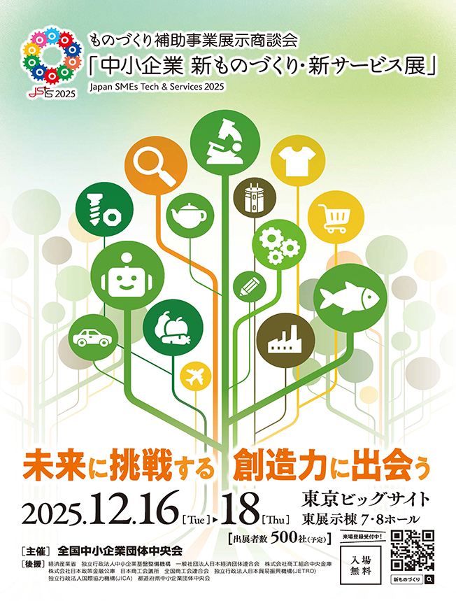 中小企業 新ものづくり・新サービス展　表
